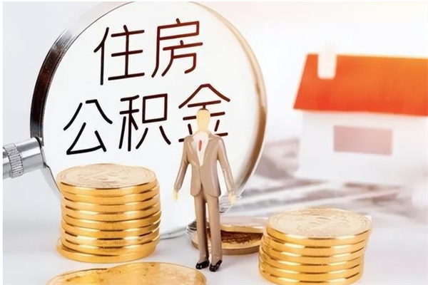 河池公积金支取（支取住房公积金）
