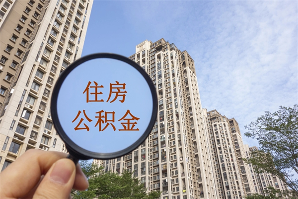 河池离职公积金取出来需要什么手续（离职取取公积金）
