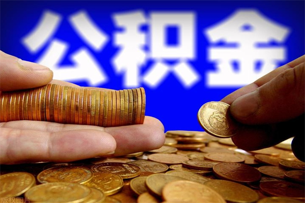 河池北京代办公积金（北京代办公积金公司）