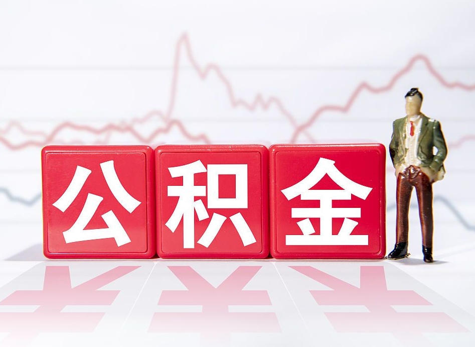 河池住房公积金怎么领取（如何领取住房公基金）