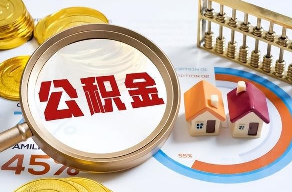河池辞职公积金怎么帮取（辞职了怎么取公积金账户里的钱）